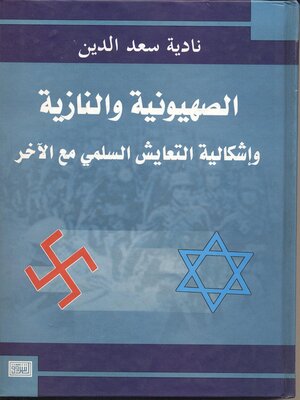 cover image of الصهيونية والنازية وإشكالية التعايش السلمي مع الآخر